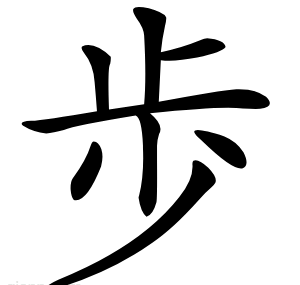 歩